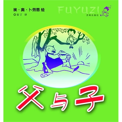 父与子