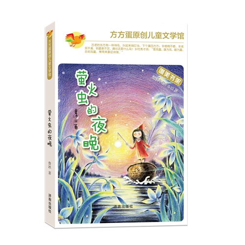 萤火虫的夜晚-适读年龄:8-11岁