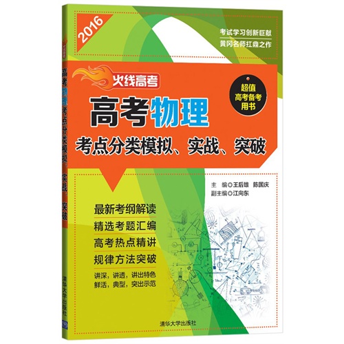 2016-高考物理考点分类模拟.实战.突破-火线高考-(全三册)-超值高考备考用书