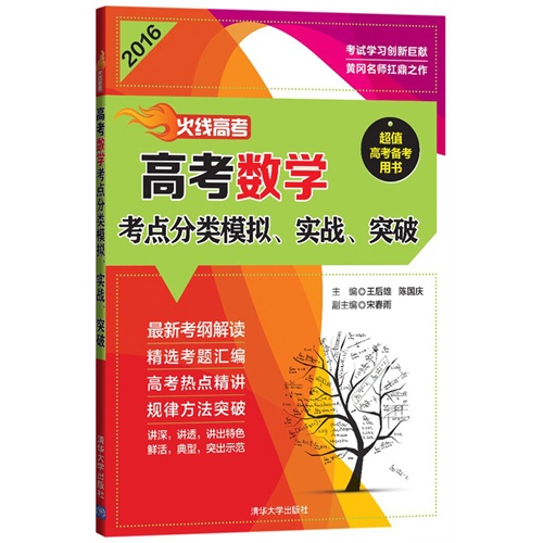 2016-高考数学考点分类模拟.实战.突破-火线高考-(全二册)-超值高考备考用书