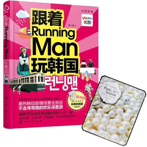 跟着Running Man玩韩国-随书赠MISSHA经典款面膜(限首刷)