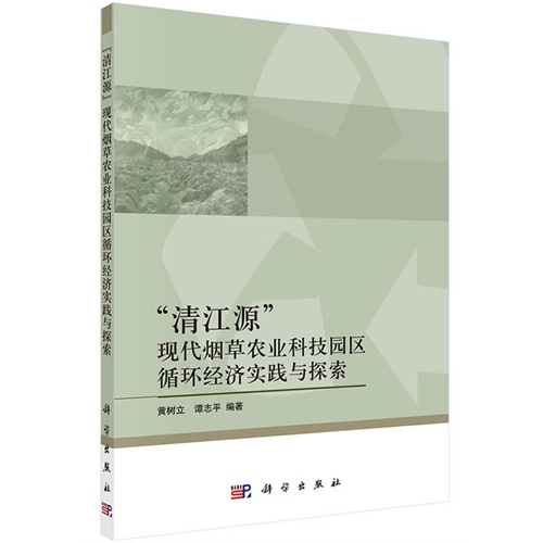 清江源现代烟草农业科技园区循环经济实践以探索