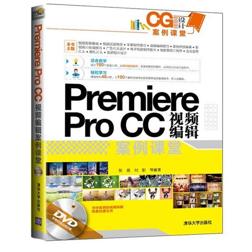 Premiere Pro CC视频编辑案例课堂-附赠超值视频讲解DVD