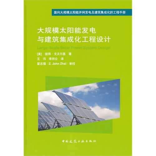 大规模太阳能发电与建筑集成化工程设计