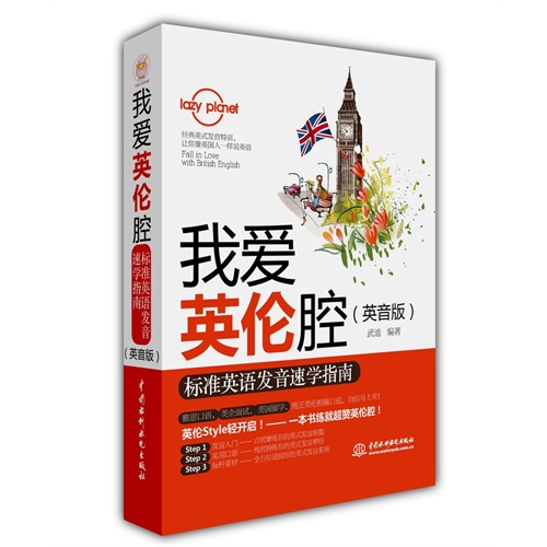 我爱英伦腔-标准英语发音速学指南-(英音版)