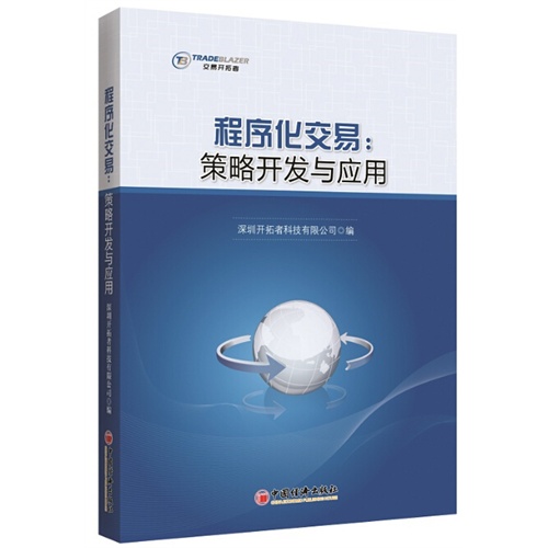 程序化交易:策略开发与应用