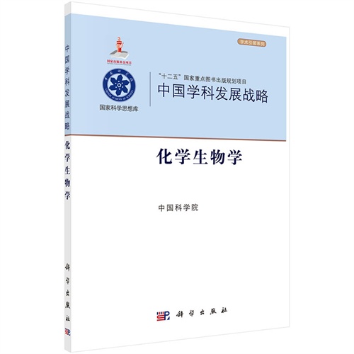 化学生物学-中国学科发展战略