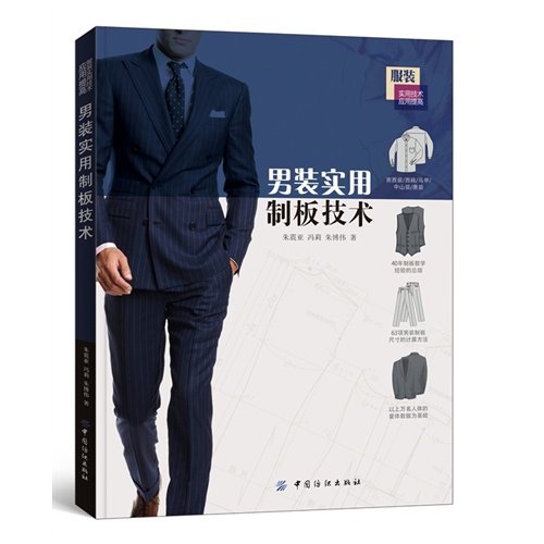 男装实用制版技术