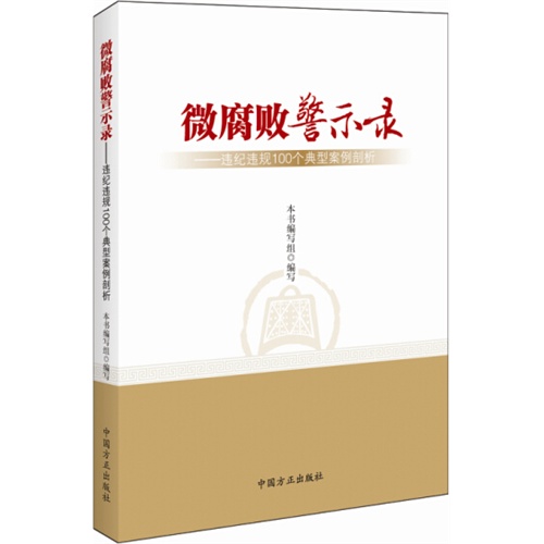 《微腐败警示录-违纪违规100个典型案例剖析【价格 目录 书评 正版