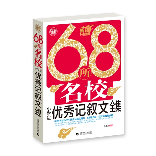 68所名校小学生优秀记叙文全集-畅销升级版