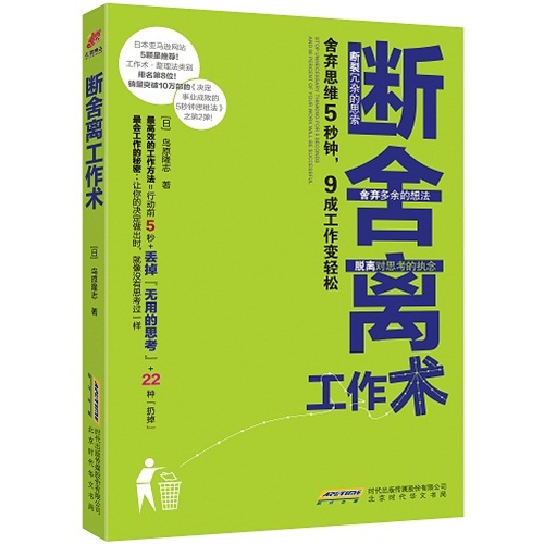 断舍离工作术:舍弃思维5秒钟,9成工作变轻松