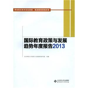 国际教育政策与发展趋势年度报告2013