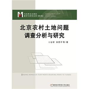 北京农村土地问题调查分析与研究-马克思主义理论教学与研究文库-(第5卷)
