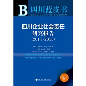 014-2015-四川企业社会责任研究报告-四川蓝皮书-2015版"