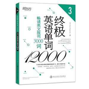 畅读英文报刊3000词-终极英语单词12000-3
