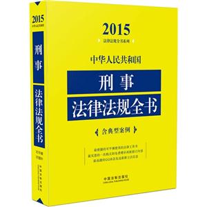 015-中华人民共和国刑事法律法规全书-含典型案例"