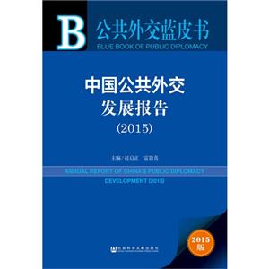 015-中国公共外交发展报告-公共外交蓝皮书-2015版"