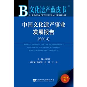 014-中国文化遗产事业发展报告-文化遗产蓝皮书-2014版"