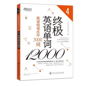 英语母语水平3000词-终极英语单词12000-4