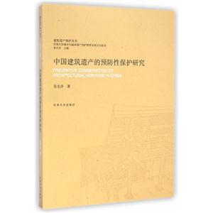 中国建筑遗产的预防性保护研究