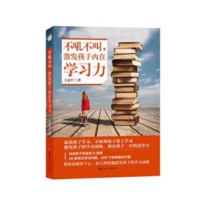 不吼不叫:激发孩子内在学习力