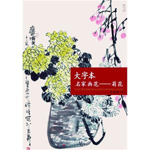 大字本名家画范—菊花