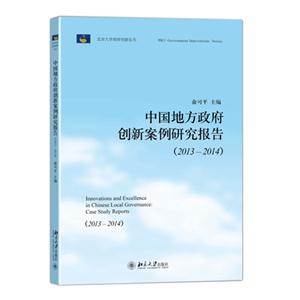 013-2014-中国地方政府创新案例研究报告"