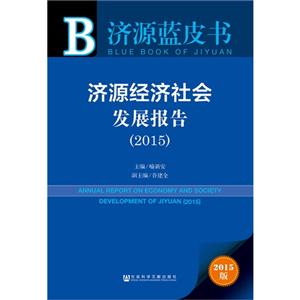 015-济源经济社会发展报告-济源蓝皮书-2015版"