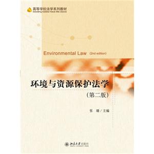 环境与资源保护法学-(第二版)
