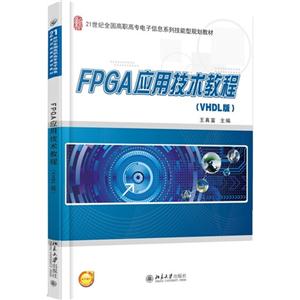 FPGA应用技术教程-(VHDL版)-提供电子课件