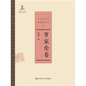 罗家伦卷-中国近代思想家文库