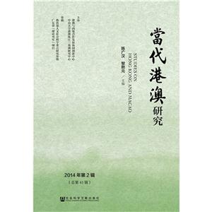 当代港澳研究