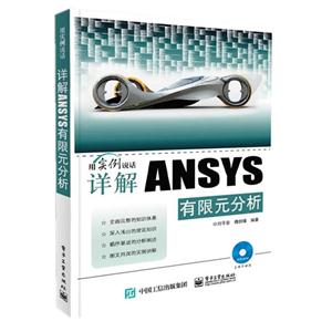 详解ANSYS有限元分析-(含DVD光盘1张)