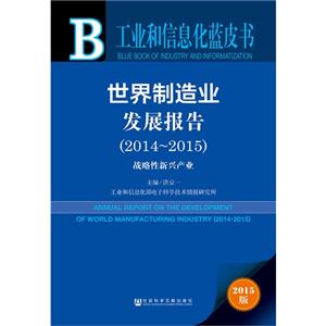 014-2015-世界制造业发展报告-战略性新兴产业-工业和信息化蓝皮书-2015版"
