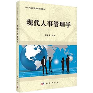 现代人事管理学