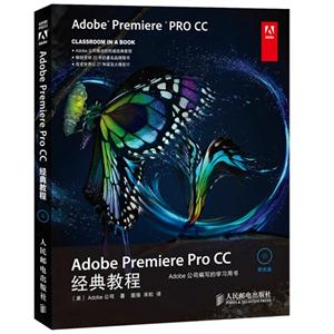 Adobe Preiere ProCC经典教程-(附光盘)