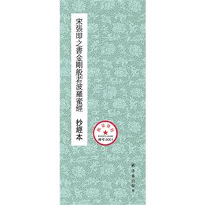 清金農書金剛般若波羅蜜經 抄經本