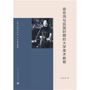 徐悲鸿与民国时期的大学美术教育