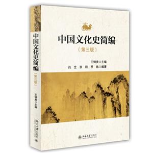 中国文化史简编-(第三版)