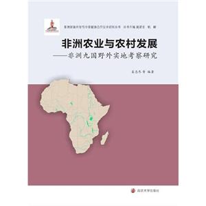 非洲农业与农村发展-非洲九国野外实地考察研究