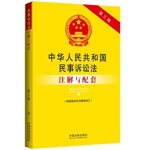 中华人民共和国民事诉讼法注解与配套-第三版-(根据最新民诉解释修订)