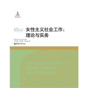 女性主义社会工作:理论与实务-社会工作流派译库-(第二期)