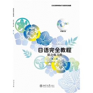 日语完全教程-听力练习册-第二册-(配有光盘)