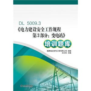 《电力建设安全工作规程第3部分:变电站》培训题库-DL5009.3