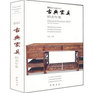 015-古典家具拍卖年鉴"