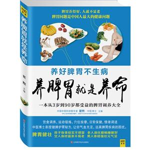 养脾胃就是养命