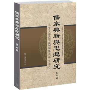 儒家典籍与思想研究-第七辑