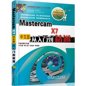 Mastercam X7中文版从入门到精通-(含1DVD)