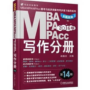 写作分册-MBA MPA MPAcc-2016版-第14版
