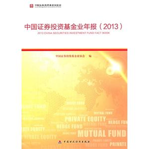 中国证劵投资基金业年报2013